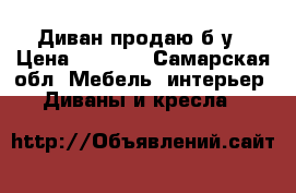 Диван продаю б/у › Цена ­ 2 000 - Самарская обл. Мебель, интерьер » Диваны и кресла   
